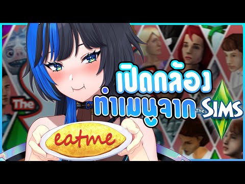 ทำเมนูจากเกมThesimsกินได้จร