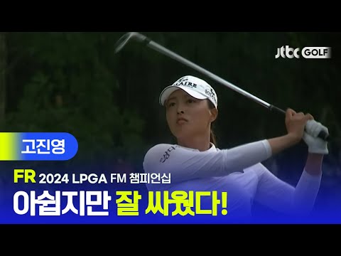 [LPGA] 아쉬운 준우승, 그러나 올라온 컨디션! 고진영 주요장면ㅣFM 챔피언십 FR