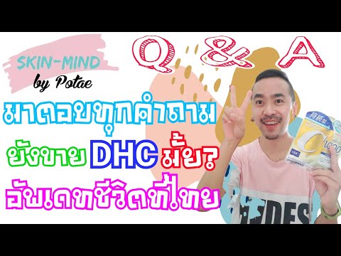 Skin Mind by Potae QAมาตอบทุกคำถามพร้อมกับอัพเดทชีวิตในไทยและDHCยังขายอยู่มั้ย