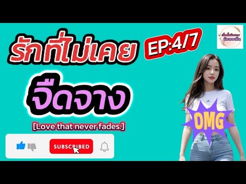 นิยายเสียง:รักที่ไม่เคยจืดจา