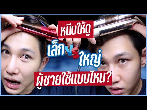 เทียบชัดๆ-ดัดวอลลุ่ม-หนีบตรง-เ เทียบชัดๆ-ดัดวอลลุ่ม-หนีบตรง-เ