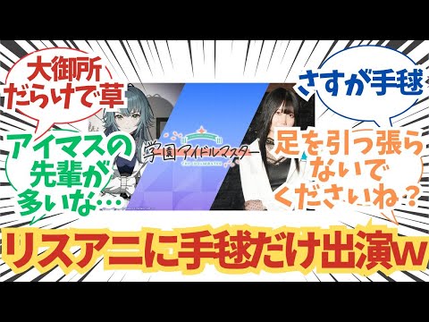 【学園アイドルマスター】「リスアニ2025に手毬だけ出演！周りは大御所だらけだぞ」に関する学マスPたちの反応まとめ【学マス/月村手毬】