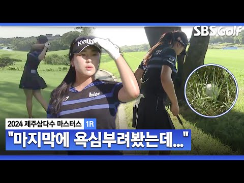 [2024 KLPGA] Par 5 마지막 홀! 공동 선두 윤이나의 힘찬 티샷!! 결과는?_제주삼다수 1R