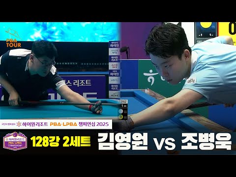김영원vs조병욱 128강 2세트[하이원리조트 PBA챔피언십 2025]