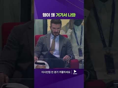 2023 AFC 카타르 아시안컵ㅣ요르단 vs 대한민국ㅣ경기를 지켜보는 데이비드 베컴 