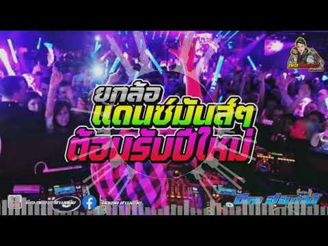 เพลงแดนซ์มันส์ๆฟังไปโยกไปเพล