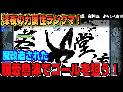 キャプテン翼たたかえドリームチーム vol.210 深夜力全属性ランクマ！魔改造された胴着島津でゴールを狙う！