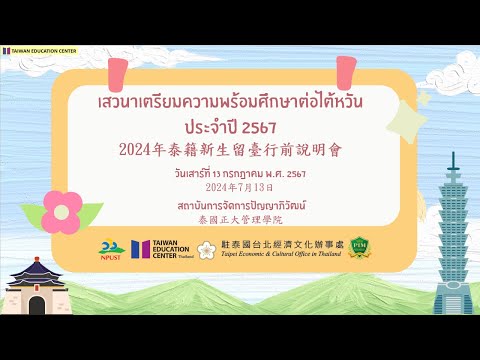 Taiwan Education Center Thailand งานเสวนาเตรียมความพร้อมศึกษาต่อไต้หวันประจำปี256733