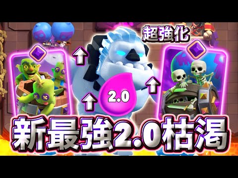 【クラロワ】超強化されたアイゴレを入れた2.0バレバレ枯渇が最強すぎる🤣-クラッシュロワイヤル