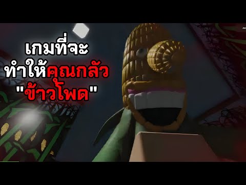 เกมที่จะทำให้คุณกลัวข้าวโพด|