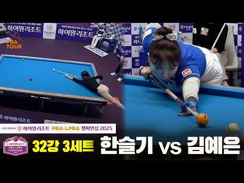 한슬기vs김예은 32강 3세트[하이원리조트 LPBA챔피언십 2025]