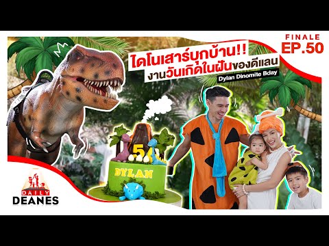 ไดโนเสาร์บุกบ้าน!!-งานวันเกิดใ ไดโนเสาร์บุกบ้าน!!-งานวันเกิดใ