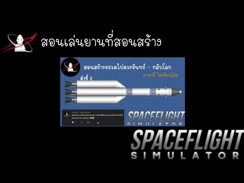 สอนเล่นยานสอนไปดวงจันทร์นิดหน่