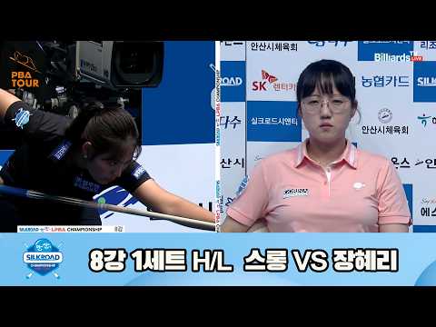 vs 8강 1세트 HL[실크로드안산 챔피언십 23-24]