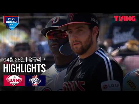 [LG vs 두산] 4/25 경기 I 2026 신한 SOL KBO 리그 I 하이라이트 I