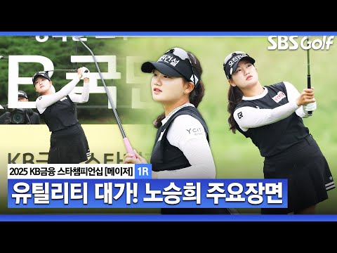 [2025 KLPGA] 이것이 노승희의 골프 장타자 속 정확성으로 승부! 노승희(-4) 주요장면_KB금융 스타챔피언십 1R