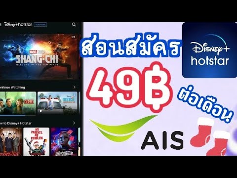 สอนสมัครDisney+แค่49บาทต่อ