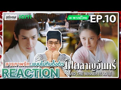 【REACTION】[EP.10]ไฟผลาญจันทร์