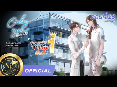 นิยายวาย[Yaoi]OnlyYouเพียง