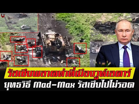 Thai Military รัสเซียพลาดท่าที่เมืองวูห์เลดาร์MadMaxรัสเซียไปไม่รอด