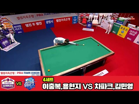 4세트 하이원리조트(이충복,용현지)vs우리금융캐피탈(차파크,김민영)[웰컴저축은행 PBA 팀리그 4R]