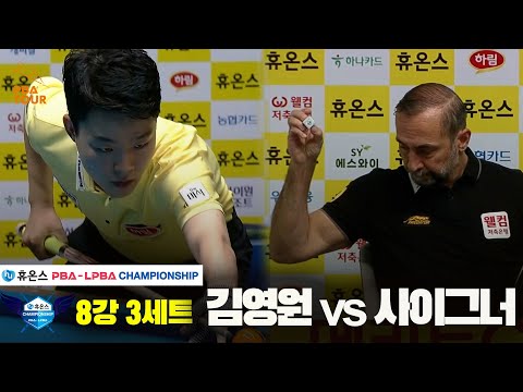 김영원vs사이그너 8강 3세트[휴온스 PBA챔피언십]