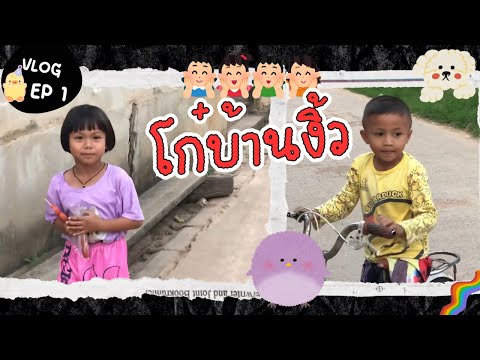 โก๋บ้านงิ้วEp1|ด้นสดสตูดิโอ