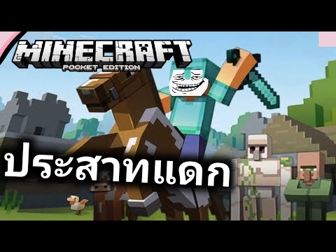 MinecraftPE-เอาชีวิตรอด(ตล