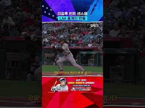 LAA 중계진도 매료된 이정후의 번트 센스 #Shorts