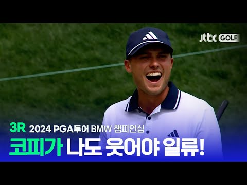 [PGA투어] 해발 2,000m 고지대 코피가 나지만 웃으며 버디 성공, 3R 하이라이트ㅣBMW 챔피언십