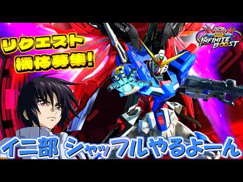 世界一笑顔になる遊び！ 第１位 イニ部 シャッフル【まゆら】【EXVSIB】【イニブ】【イニブ配信】