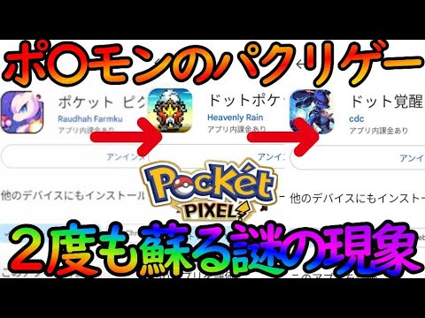 二度目の復活とかありえん。100％アウトの『ポ〇モン模倣ゲーム』『ポケットピクセルワールド』が『ドット覚醒』が再復活。何故消えないのか？