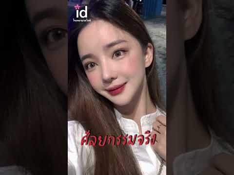รีวิวจากเน็ตไอดอลเกาหลีชื่อดัง รีวิวจากเน็ตไอดอลเกาหลีชื่อดัง