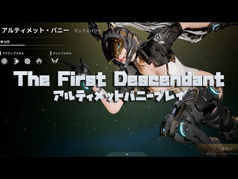 新作ゲーム【The First Descendant】をアルティメットバニーで遊ぶ