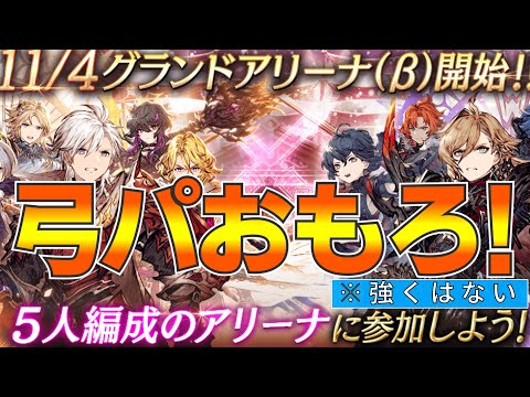 【FFBE幻影戦争】グランドアリーナ(β)弓パで遊んでみた！【wotv】