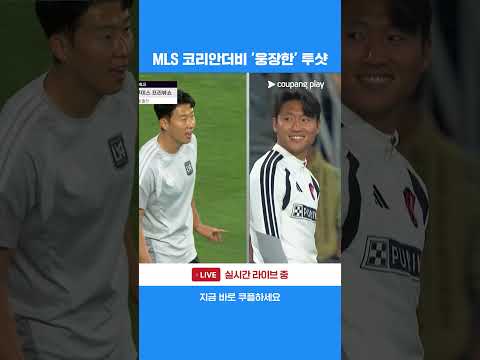 손흥민-정상빈 몸풀기 투샷 l MLS I LAFC vs 세인트루이스