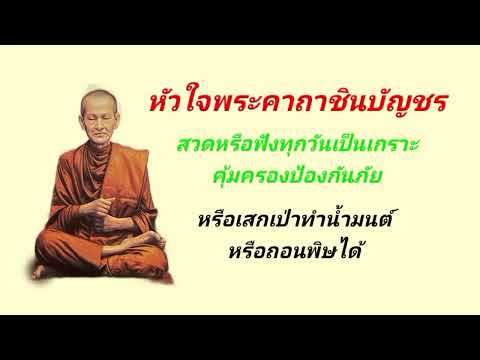 หัวใจพระคาถาชินบัญชร108จบ