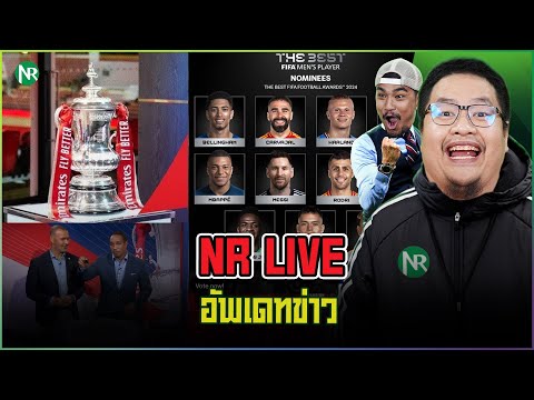 NRLive:คุยชิวๆเรื่องรางวัล