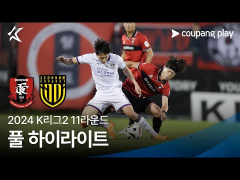 [2024 K리그2] 11R 부천 vs 전남 풀 하이라이트