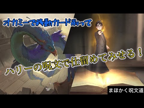 【ハリーポッター】移動カードを削って呪文を当てる『オカミーハリー』という可能性を見出してみた【まほかく呪文道】