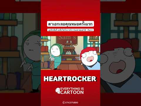 ตาเอกเจอคุณหมอครั้งแรกHEARTRO