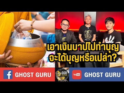 GHOSTguruEP388-เอาเงินบาปไ