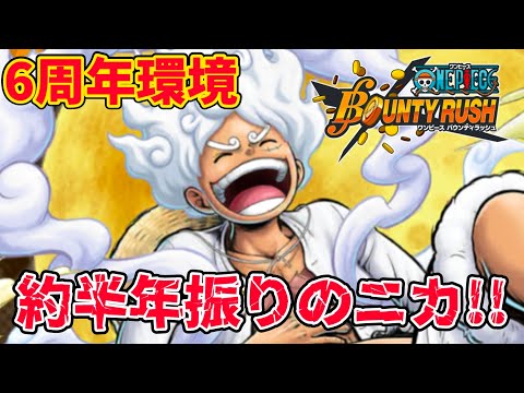 【久しぶりニカ】そろそろルフィの誕生日!!かなり久しぶりのギア5ルフィ使っていく！【バウンティラッシュ】