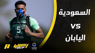 اكشن مع وليد | مشاهد : نهائي آسيا بين الأخضر واليابان