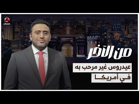 لماذا قيدت واشنطن تحركات عيدروس الانفصالية على أراضيها؟ | من الاخر