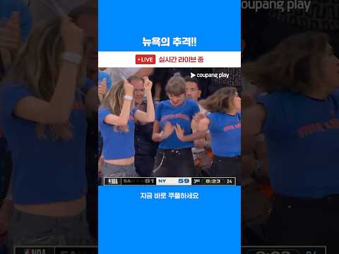 테일러 스위프트도 춤추게 하는 뉴욕의 추격! l NBA 파이널 4차전 l 샌안토니오 vs 뉴욕