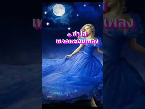 พระจันทร์ไม่เต็มดวง-นัน-อนันต์ พระจันทร์ไม่เต็มดวง-นัน-อนันต์