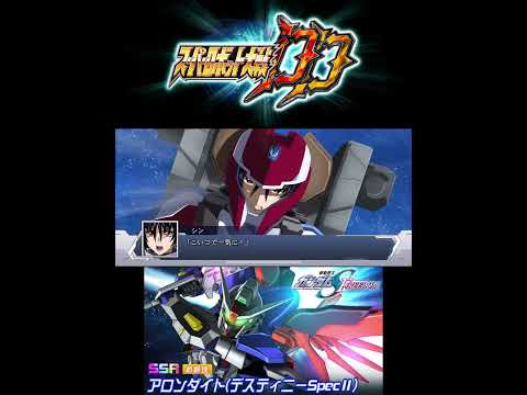 【スパロボDD】デスティニーガンダムSPECII 第1SSR アロンダイト(デスティニーSpecII) #スパロボdd