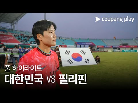 [국가대표팀 친선경기] 대한민국 vs 필리핀 풀 하이라이트