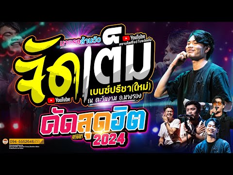 รวมเพลงฮิตล้านวิวบุษบาบ่สมส